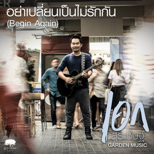 อย่าเปลี่ยนเป็นไม่รักกัน (Begin Again)