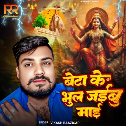 Beta Ke Bhul Jaibu Maai