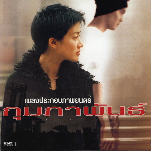 เพลงประกอบภาพยนตร์ กุมภาพันธ์