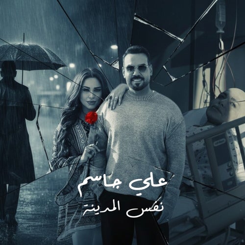 نفس المدينة