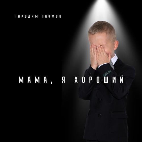 Мама, я хороший