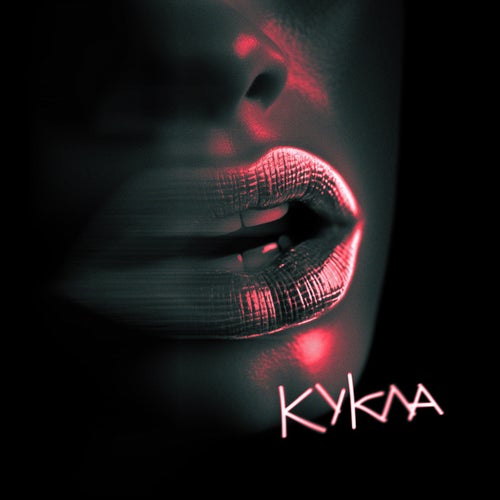 Кукла