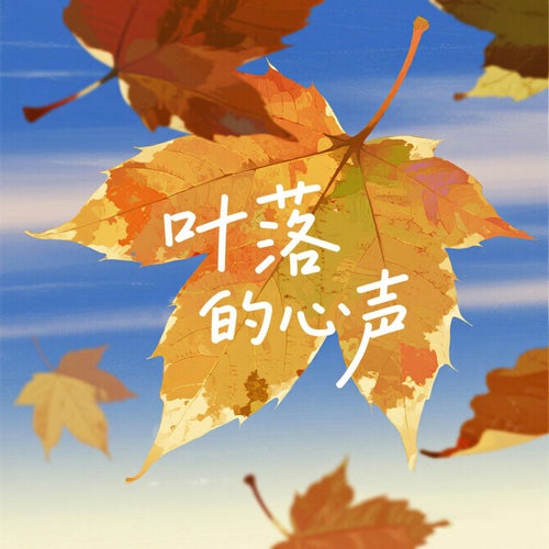 葉落的心聲