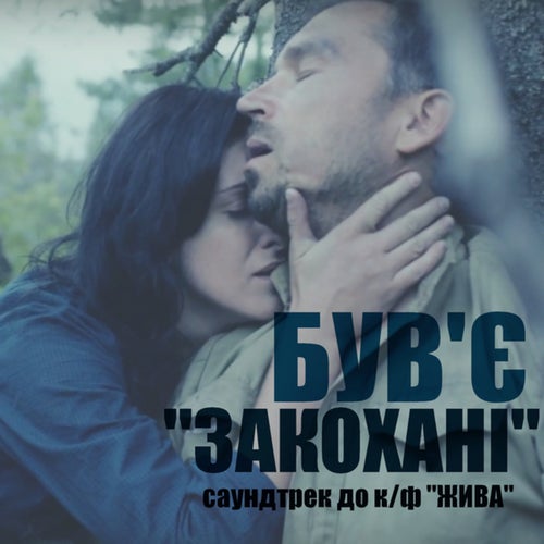 Закохані (Жити OST)