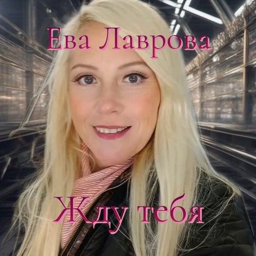 Жду тебя