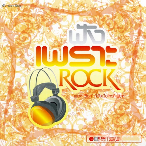 ฟัง เพราะ Rock
