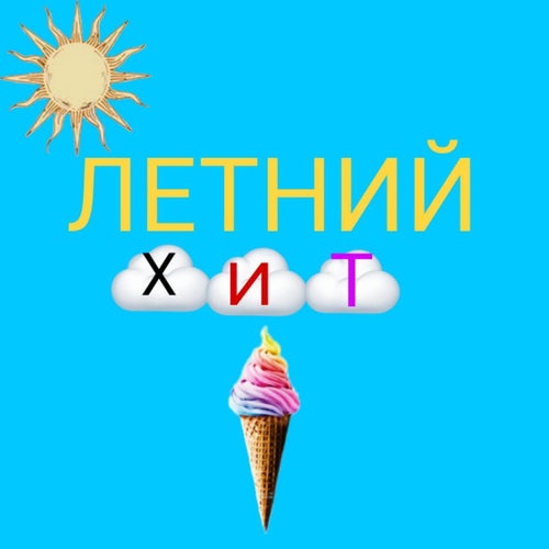 ЛЕТНИЙ ХИТ