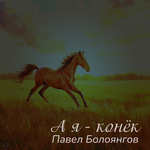 А я - конёк