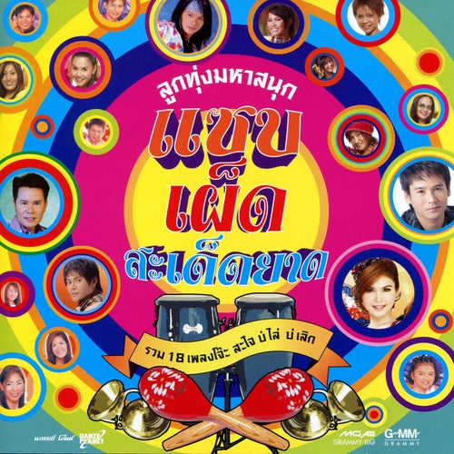 ลูกทุ่งมหาสนุก แซบ เผ็ด สะเด็ดยาด