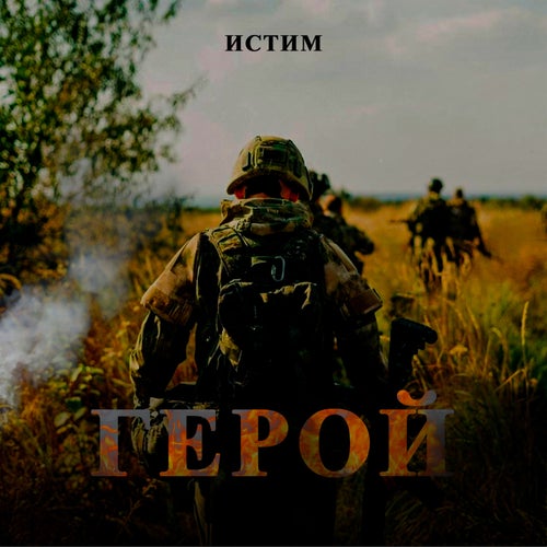 Герой