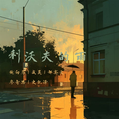 利沃夫的雨