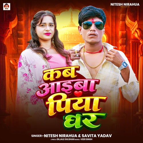 Kab Aiba Piya Ghar