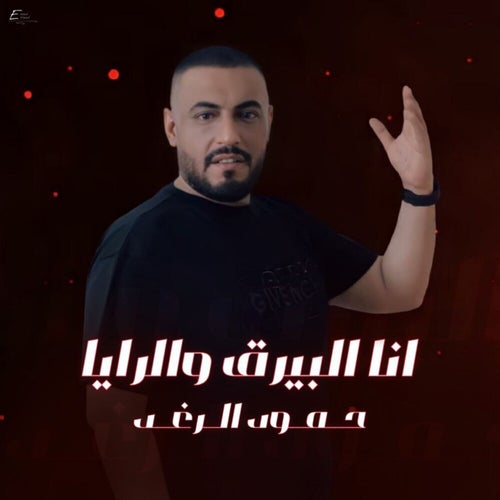 انا البيرق والرايا