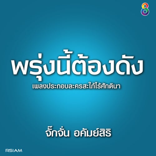 พรุ่งนี้ดัง (Ost.สะใภ้ไร้ศักดินา)