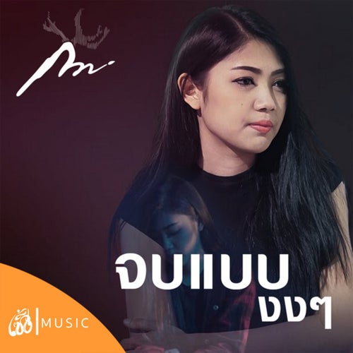 จบแบบงงๆ