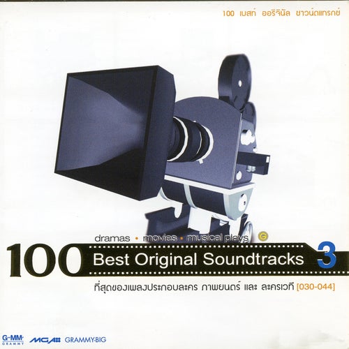 100 Best Original Soundtracks 3