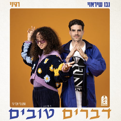 דברים טובים