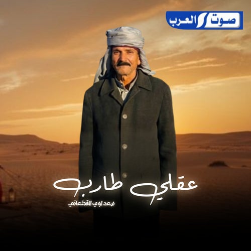 عقلي طارب