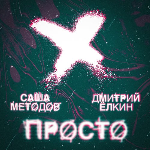 Просто