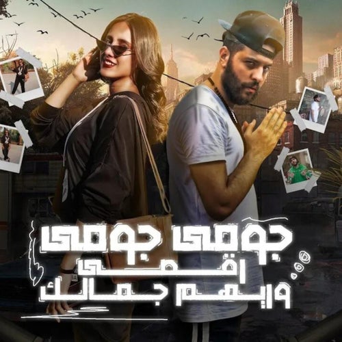 وريهم جمالك