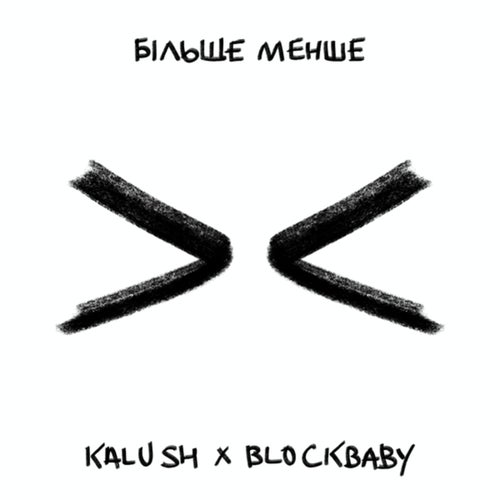 Більше менше