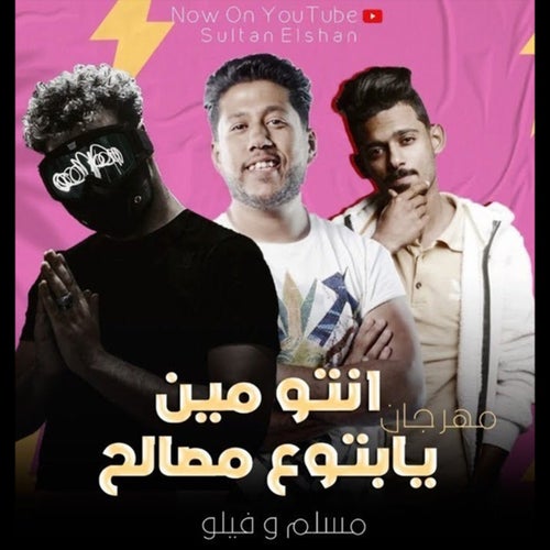 Ento Meen ya Btouu Massaleh