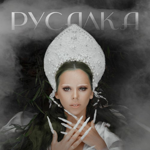 Русалка
