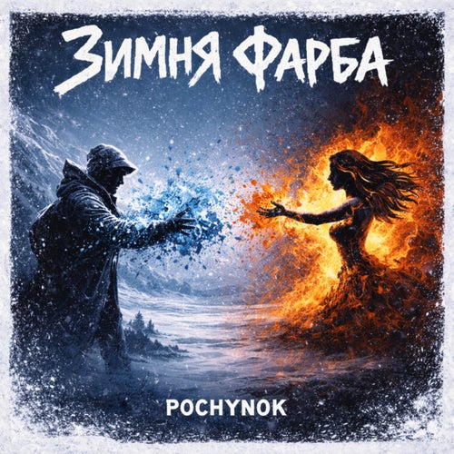 Зимня фарба