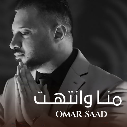 منا وانتهت