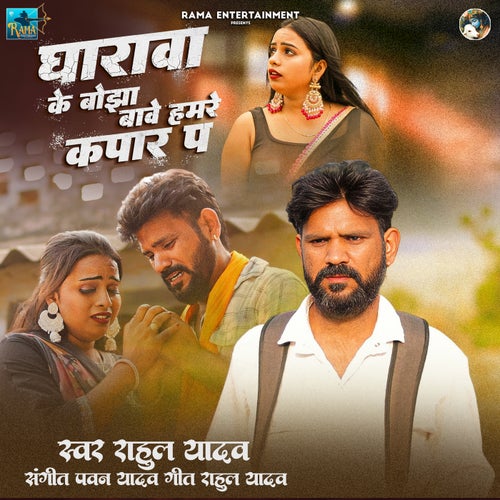 Gharava Ke Bojha Bave Hamare Kapar Pa