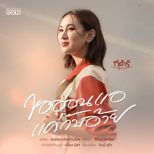 ขออ่อนแอแค่กับอ้าย