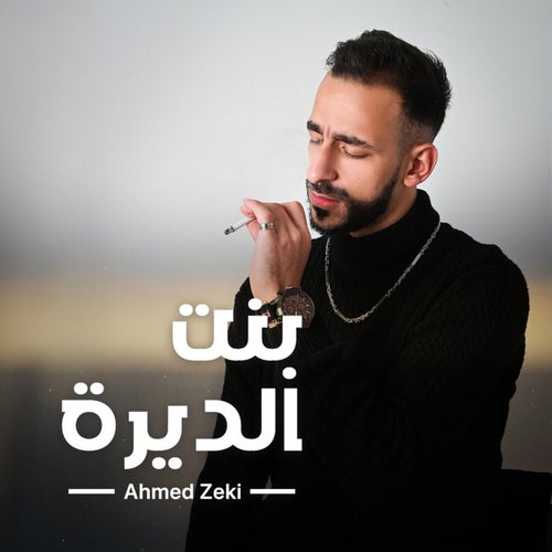 بنت الديرة