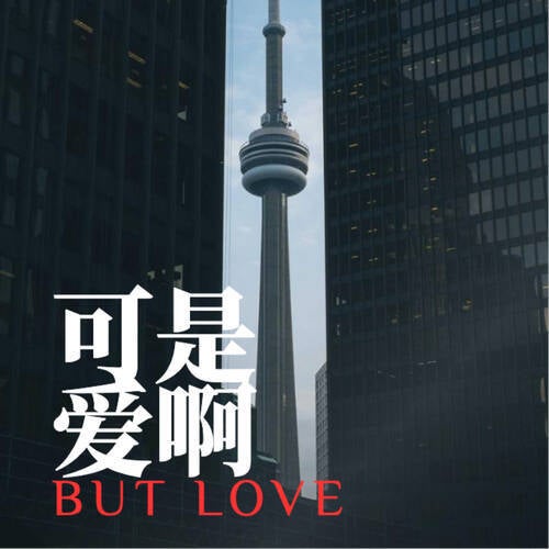 可是爱啊