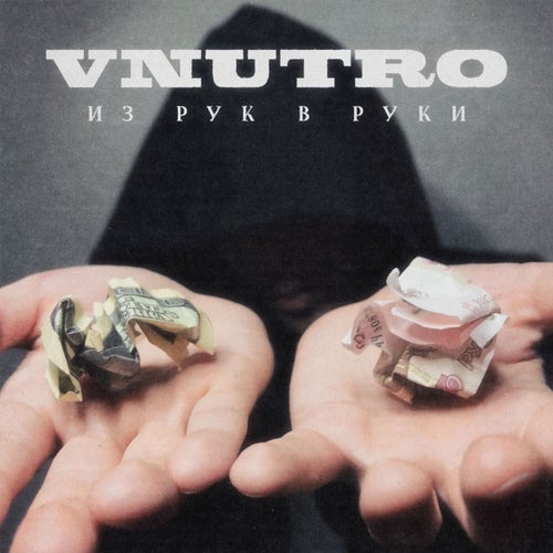 Из рук в руки