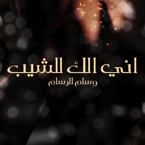 Ani Elak Llsheib