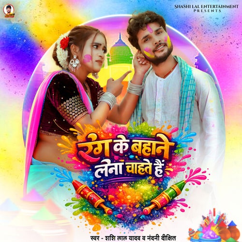 Rang Ke Bahane Lena Chahte Hai
