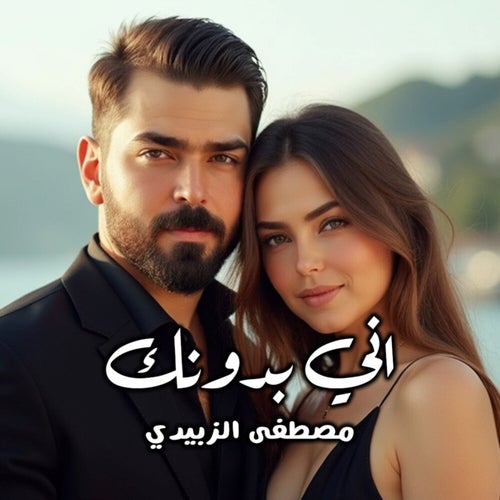 اني بدونك