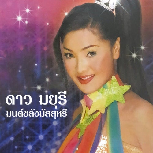 มนต์ขลังมัสสุหรี