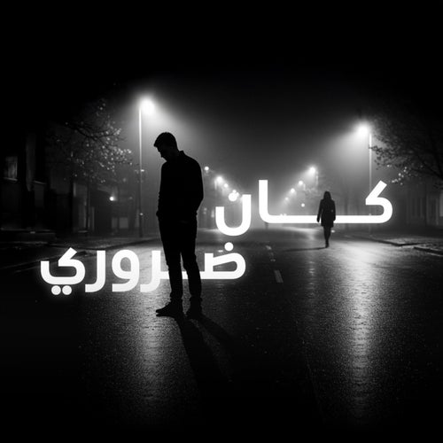 كان ضروري