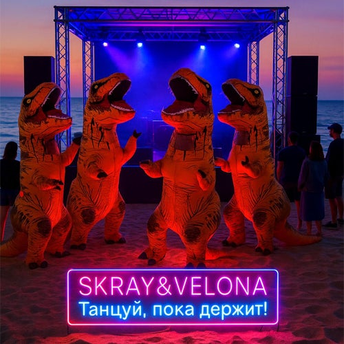 Танцуй, пока держит!