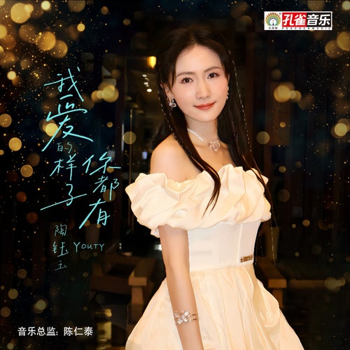 我愛的樣子你都有