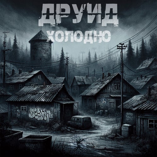 Холодно