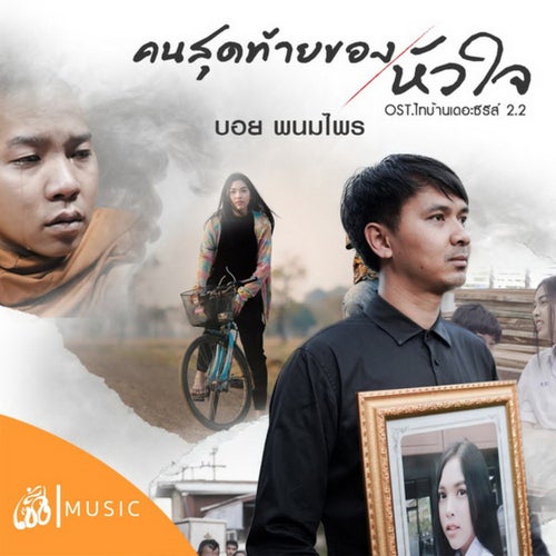 คนสุดท้ายของหัวใจ (From ไทบ้านเดอะซีรีส์ 2 Part II)