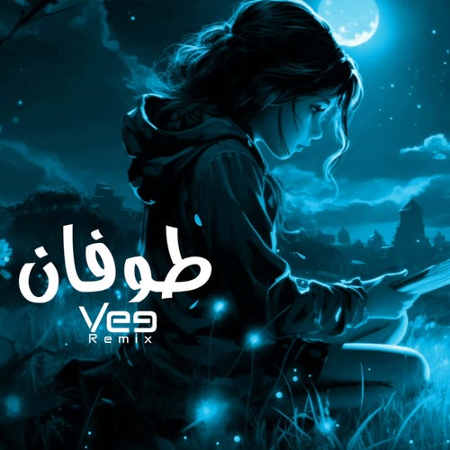 طوفان (ريمكس)