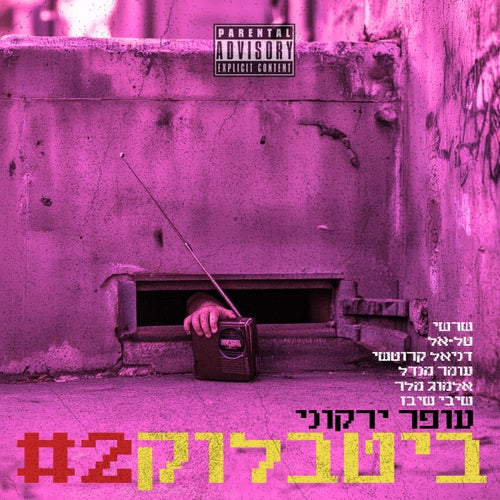 ביטבלוק #2