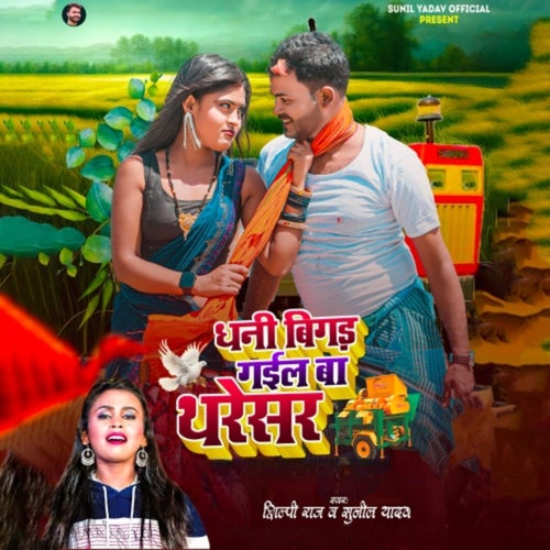 Dhani Bigad Gail Ba Tharesar