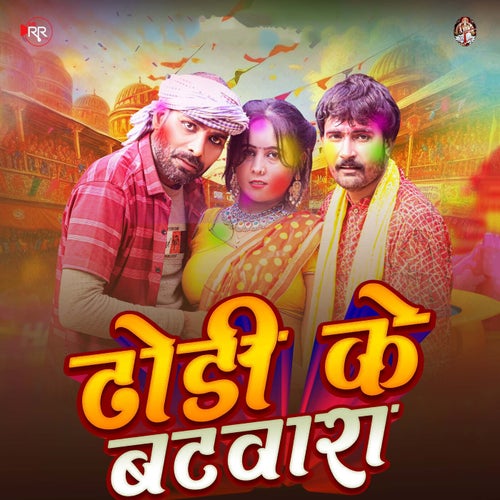 Dhodhi Ke Batwara