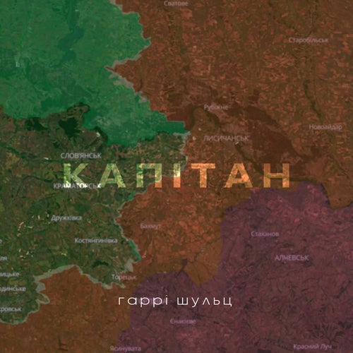 Капітан