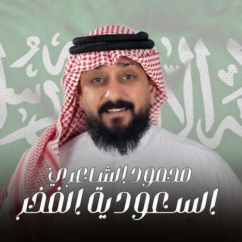 السعودية الفخر