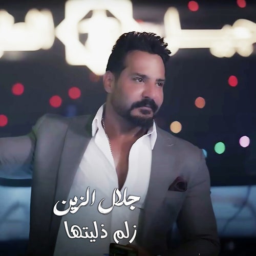 زلم ذليتها